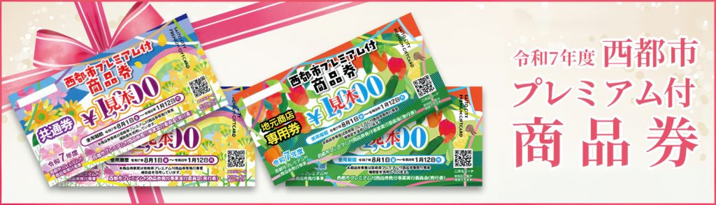 西都市商品券