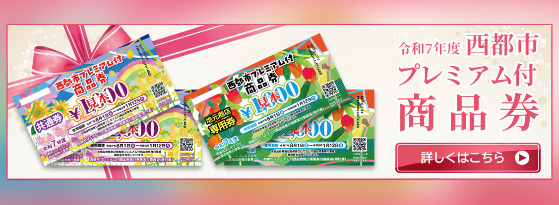 プレミアム商品券